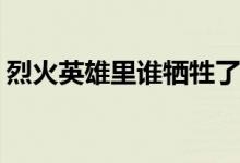 烈火英雄里誰(shuí)犧牲了(烈火英雄電影犧牲了誰(shuí))