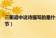 三衢道中這詩(shī)描寫(xiě)的是什么季節(jié)(三衢道中描寫(xiě)的是什么季節(jié))
