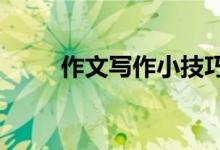 作文寫作小技巧,讓作文多得10分！