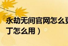 永劫無間官網(wǎng)怎么更新補?。ㄓ澜贌o間更新補丁怎么用）