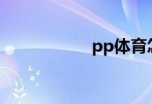 pp體育怎么關(guān)彈幕？