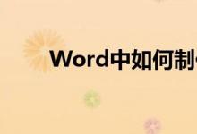Word中如何制作作文作文格子紙？