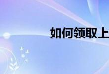 如何領(lǐng)取上海體育優(yōu)惠券？