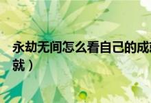 永劫無間怎么看自己的成就次數(shù)（永劫無間怎么看自己的成就）