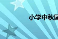 小學中秋國慶手抄報模板