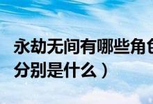永劫無間有哪些角色（永劫無間九個角色臺詞分別是什么）