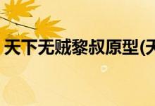 天下無賊黎叔原型(天下無賊黎叔的原型是誰(shuí))