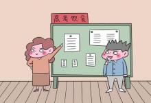教育資訊：上高三孩子吃什么可以給補補營養(yǎng) 有哪些注意事項
