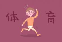 中考快訊：中考體育都考什么項(xiàng)目