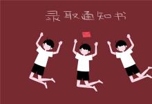 中考快訊:中考志愿填報完成多久可以知道錄取了 通知書什么時候發(fā)