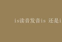 教育資訊:is讀音發(fā)音is 還是iz