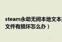 steam永劫無間本地文本損壞怎么辦（永劫無間檢測到本地文件有損壞怎么辦）