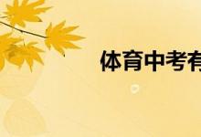 體育中考有哪些注意事項