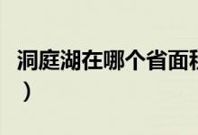 洞庭湖在哪個(gè)省面積有多大（洞庭湖在哪個(gè)?。?class=