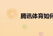 騰訊體育如何設置消息免打擾
