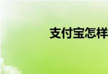 支付寶怎樣使用體育服務？
