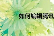 如何編輯騰訊體育的個人信息？