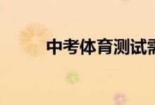 中考體育測試需要注意哪些方面？