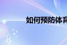 如何預防體育課上的傷害事故