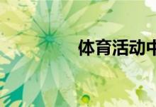 體育活動中怎樣自我防護