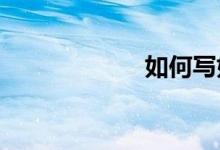 如何寫好小學作文