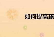 如何提高孩子的作文水平？