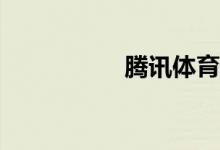 騰訊體育怎樣看直播？