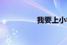 我要上小學(xué)手抄報(bào)內(nèi)容