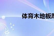 體育木地板厚度一般是多少？
