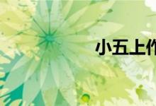 小五上作文怎樣復(fù)習