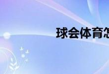 球會體育怎么修改密碼？