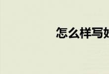 怎么樣寫好小動物作文？