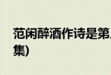 范閑醉酒作詩(shī)是第幾集(慶余年范閑斗詩(shī)是哪集)