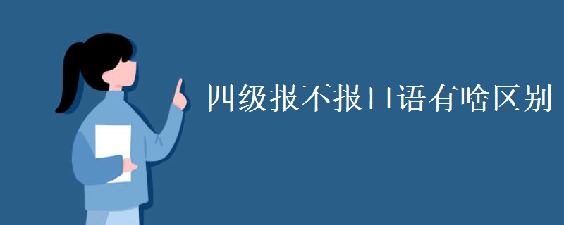 四級(jí)報(bào)不報(bào)口語有啥區(qū)別