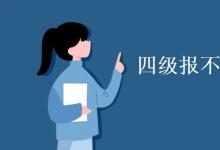 教育資訊：四級報(bào)不報(bào)口語有啥區(qū)別