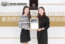 重慶麥吉麗總代理 麥吉麗重慶專柜 全國(guó)招實(shí)力代理