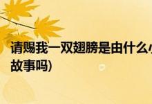 請(qǐng)賜我一雙翅膀是由什么小說改編的(請(qǐng)賜我一雙翅膀是原創(chuàng)故事嗎)