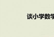 談小學數(shù)學教師如何備課
