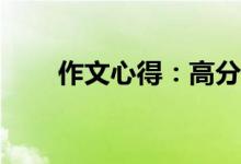 作文心得：高分作文寫作有何技巧？