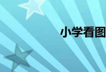 小學(xué)看圖寫作怎么寫？