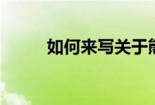 如何來寫關(guān)于熊貓的300字作文？
