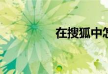 在搜狐中怎樣找到體育？