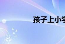 孩子上小學(xué)焦慮怎么辦？