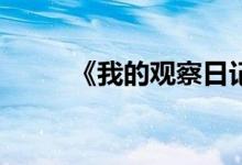 《我的觀察日記》的作文怎么寫？