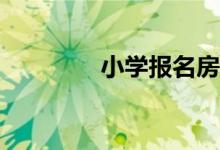 小學(xué)報(bào)名房產(chǎn)信息怎么填？