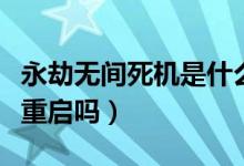 永劫無間死機(jī)是什么問題(永劫無間死機(jī)只能重啟嗎)