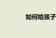 如何給孩子打印作文稿紙？