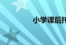 小學課后托管班招生技巧