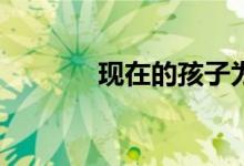 現(xiàn)在的孩子為什么要學體育？