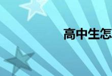 高中生怎么練習(xí)作文？
